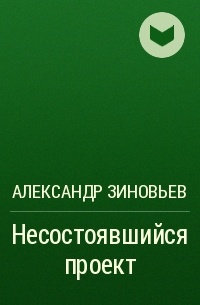 Несостоявшийся проект 