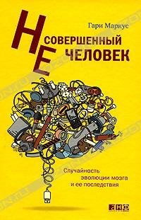 Несовершенный человек. Случайность эволюции мозга и ее последствия