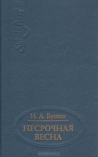 Несрочная весна