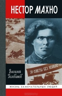 Нестор Махно