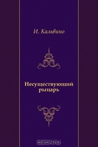 Несуществующий рыцарь
