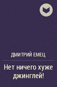 Нет ничего хуже джинглей!
