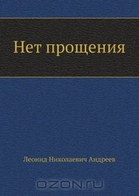 Нет прощения