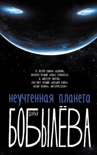 Неучтённая планета