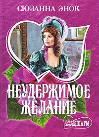 Неудержимое желание