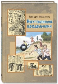 Неугомонные бездельники