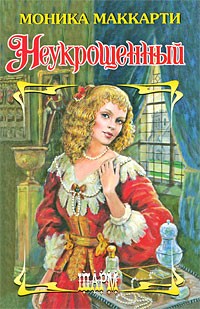 Неукрощенный