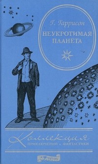 Неукротимая планета
