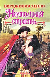Неутолимая страсть