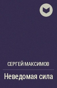 Неведомая сила