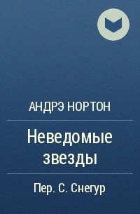 Неведомые звезды