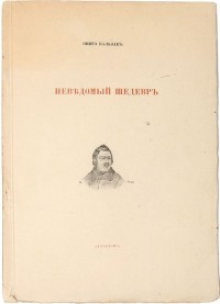 Неведомый шедевр