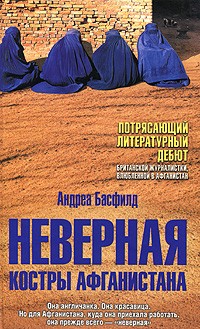 Неверная. Костры Афганистана