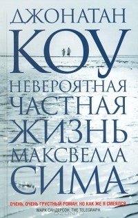 Невероятная частная жизнь Максвелла Сима