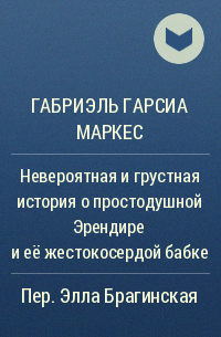 Невероятная и грустная история о простодушной Эрендире и её жестокосердой бабке