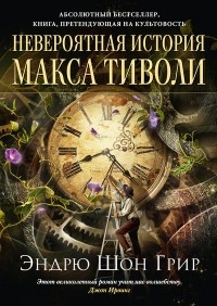 Невероятная история Макса Тиволи