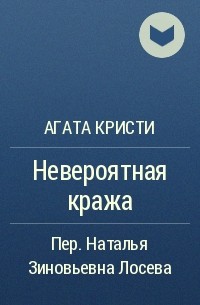Невероятная кража