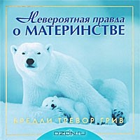 Невероятная правда о материнстве