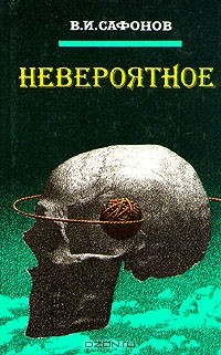 Невероятное