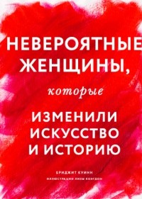 Невероятные женщины, которые изменили искусство и историю