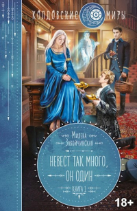 Невест так много, он один