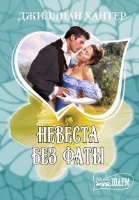 Невеста без фаты
