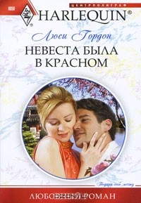 Невеста была в красном