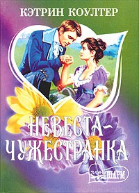 Невеста-чужестранка