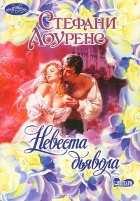 Невеста дьявола