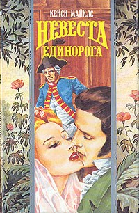 Невеста единорога