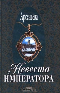 Невеста императора