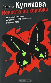Невеста из коробки
