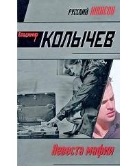 Невеста мафии
