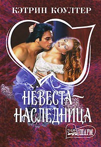 Невеста-наследница