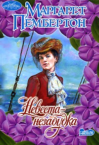 Невеста-незабудка