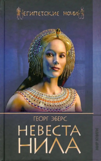 Невеста Нила