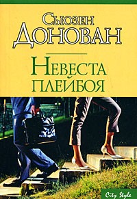 Невеста плейбоя