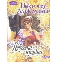 Невеста принца