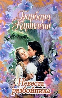 Невеста разбойника