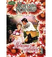 Невеста-сорванец