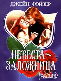 Невеста-заложница
