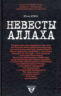 Невесты Аллаха. Лица и судьбы всех женщин-шахидок, взорвавшихся в России