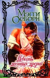 Невесты песчаных прерий