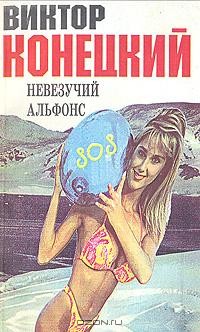 Невезучий Альфонс