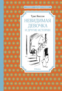 Невидимая девочка и другие истории (сборник)