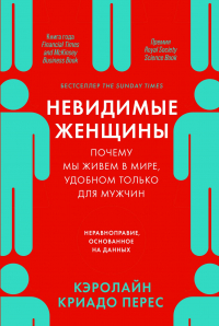 Невидимые женщины. Почему мы живём в мире, удобном только для мужчин. Неравноправие, основанное на данных