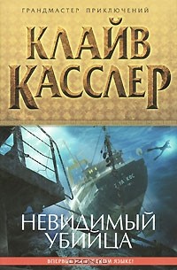 Невидимый убийца