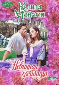 Невинная грешница