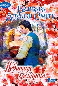 Невинная грешница