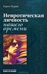 Невротическая личность нашего времени
